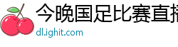 今晚国足比赛直播视频